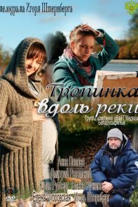 Тропинка вдоль реки (сериал) Тропинка вдоль реки (сериал) смотреть