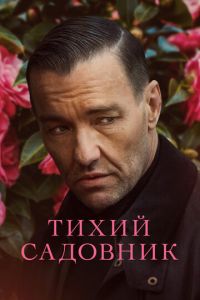 Тихий садовник (фильм 2022) Тихий садовник (фильм 2022) смотреть