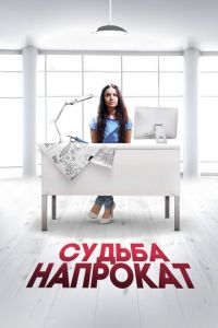 Судьба напрокат (фильм 2016) Судьба напрокат (фильм 2016) смотреть