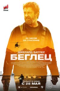 Беглец (фильм 2023) Беглец (фильм 2023) смотреть