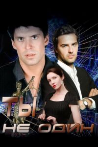 Ты не один (сериал) смотреть