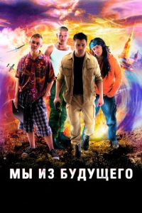 Мы из будущего (сериал) Мы из будущего (сериал) смотреть