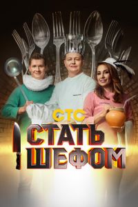 Стать шефом (сериал) Стать шефом (сериал) смотреть
