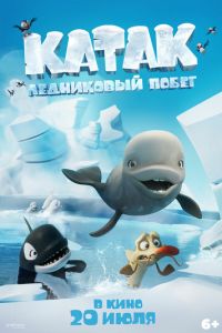 Катак. Ледниковый побег (мультфильм 2023) Катак. Ледниковый побег (мультфильм 2023) смотреть