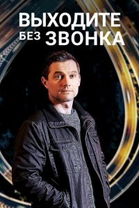 Выходите без звонка (сериал) смотреть