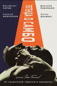 Легенда о самбо (фильм 2023) Легенда о самбо (фильм 2023) смотреть