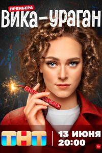 Вика-ураган (сериал) Вика-ураган (сериал) смотреть