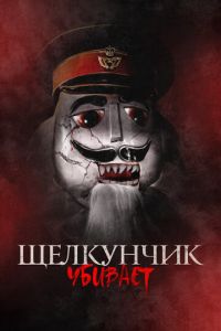 Щелкунчик убивает (фильм 2022) Щелкунчик убивает (фильм 2022) смотреть