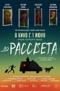 До рассвета (фильм 2023) До рассвета (фильм 2023) смотреть