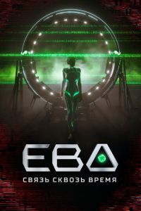 Ева. Связь сквозь время (сериал) Ева. Связь сквозь время (сериал) смотреть