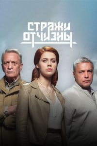 Стражи Отчизны (сериал) смотреть