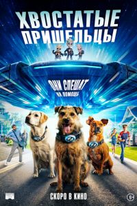 Хвостатые пришельцы (фильм 2023) Хвостатые пришельцы (фильм 2023) смотреть