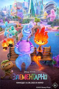 Элементарно (мультфильм 2023) Элементарно (мультфильм 2023) смотреть