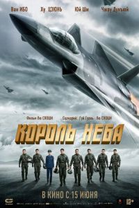 Король неба (фильм 2023) Король неба (фильм 2023) смотреть