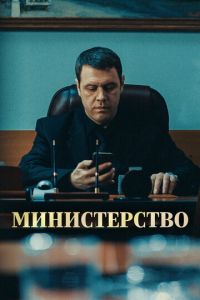 Министерство (сериал) Министерство (сериал) смотреть