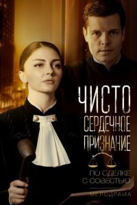 Чистосердечное признание (сериал) Чистосердечное признание (сериал) смотреть