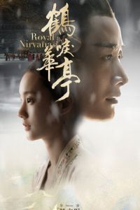 Королевская нирвана (сериал) Королевская нирвана (сериал) смотреть