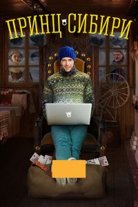 Принц Сибири (сериал) Принц Сибири (сериал) смотреть