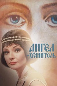 Ангел-хранитель (сериал) Ангел-хранитель (сериал) смотреть