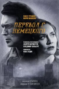 Перевод с немецкого (сериал) смотреть