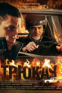 Трюкач (сериал) Трюкач (сериал) смотреть