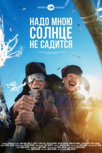 Надо мною солнце не садится (фильм 2019) Надо мною солнце не садится (фильм 2019) смотреть