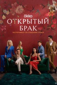Открытый брак (сериал) Открытый брак (сериал) смотреть