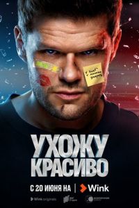 Ухожу красиво (сериал) Ухожу красиво (сериал) смотреть