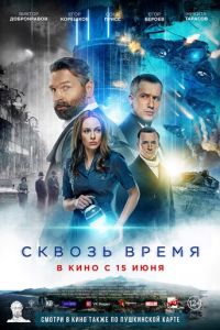 Сквозь время (фильм 2023) Сквозь время (фильм 2023) смотреть