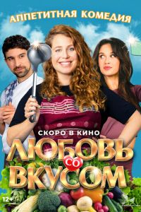 Любовь со вкусом (фильм 2022) Любовь со вкусом (фильм 2022) смотреть