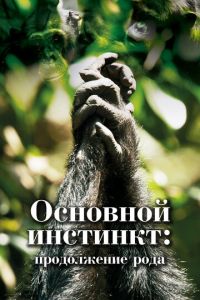 Основной инстинкт. Продолжение рода (сериал) Основной инстинкт. Продолжение рода (сериал) смотреть