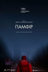 Памфир (фильм 2023) Памфир (фильм 2023) смотреть