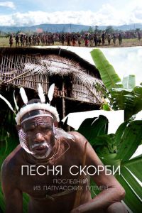Песня скорби: Последний из папуасских племен (сериал) Песня скорби: Последний из папуасских племен (сериал) смотреть