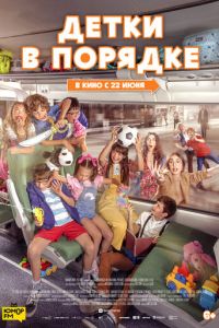 Детки в порядке (фильм 2022) Детки в порядке (фильм 2022) смотреть