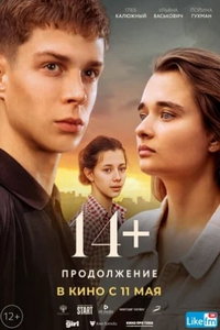 14+: Продолжение (фильм 2023) 14+: Продолжение (фильм 2023) смотреть