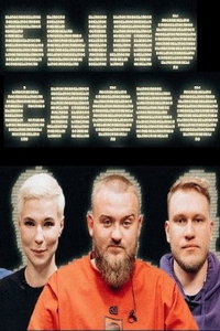 Былослово (сериал) Былослово (сериал) смотреть