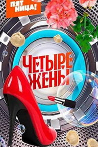 Четыре жены (сериал) Четыре жены (сериал) смотреть