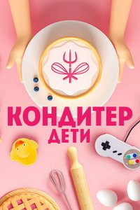 Кондитер. Дети (сериал) Кондитер. Дети (сериал) смотреть
