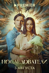 Последователи (сериал) Последователи (сериал) смотреть