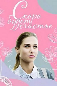 Скоро будет счастье (сериал) Скоро будет счастье (сериал) смотреть