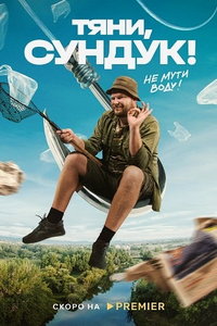Тяни, Сундук (сериал) Тяни, Сундук (сериал) смотреть
