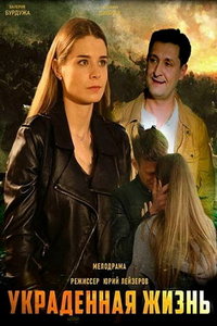 Украденная жизнь (сериал) Украденная жизнь (сериал) смотреть