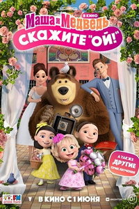 Маша и Медведь: Скажите «Ой!» (мультфильм 2023) Маша и Медведь: Скажите «Ой!» (мультфильм 2023) смотреть