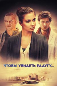 Чтобы увидеть радугу... (сериал) Чтобы увидеть радугу... (сериал) смотреть