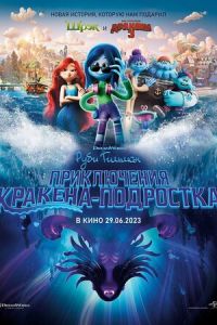 Руби Гильман: Приключения кракена-подростка (мультфильм 2023) Руби Гильман: Приключения кракена-подростка (мультфильм 2023) смотреть