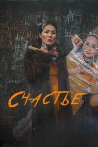 Счастье (фильм 2022) Счастье (фильм 2022) смотреть