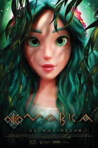 Мавка. Лесная песня (мультфильм 2023) Мавка. Лесная песня (мультфильм 2023) смотреть