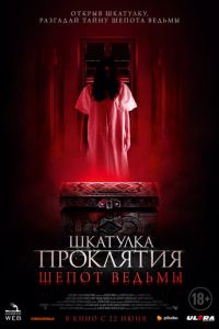 Шкатулка проклятия. Шепот ведьмы (фильм 2023) Шкатулка проклятия. Шепот ведьмы (фильм 2023) смотреть