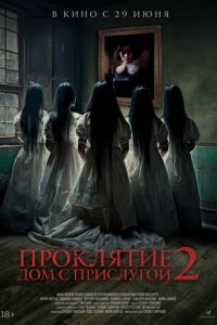Проклятие. Дом с прислугой 2 (фильм 2023) Проклятие. Дом с прислугой 2 (фильм 2023) смотреть