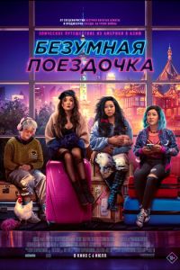 Безумная поездочка (фильм 2023) Безумная поездочка (фильм 2023) смотреть